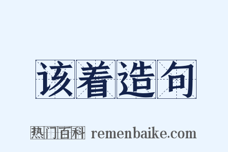 该着造句是什么意思的图片